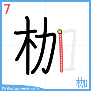 How to write "枷" - stroke 7