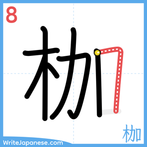 How to write "枷" - stroke 8