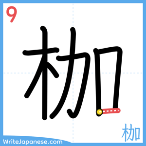 How to write "枷" - stroke 9