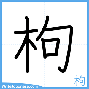How to write "枸" - complete stroke order