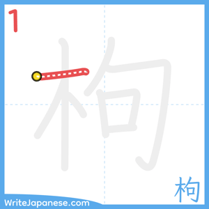 How to write "枸" - stroke 1