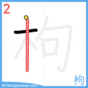 How to write "枸" - stroke 2