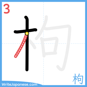 How to write "枸" - stroke 3