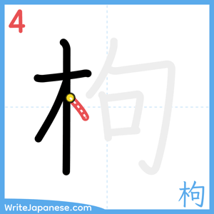 How to write "枸" - stroke 4