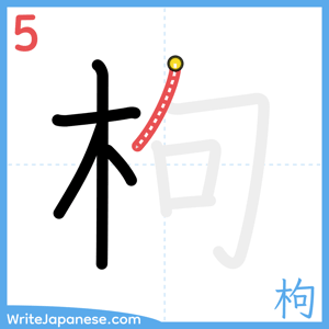 How to write "枸" - stroke 5