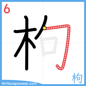 How to write "枸" - stroke 6