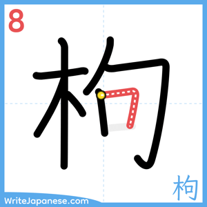 How to write "枸" - stroke 8