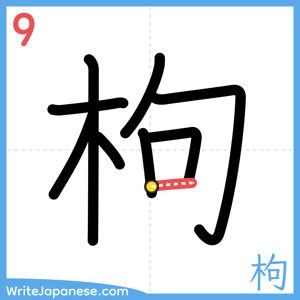 How to write "枸" - stroke 9