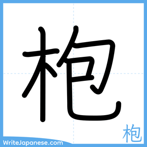 How to write "枹" - complete stroke order