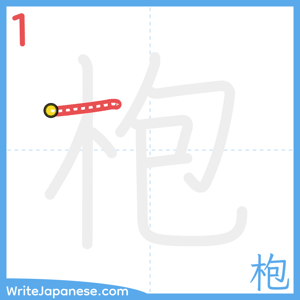How to write "枹" - stroke 1