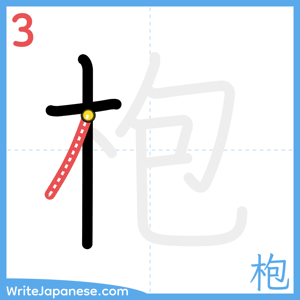 How to write "枹" - stroke 3