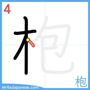 How to write "枹" - stroke 4