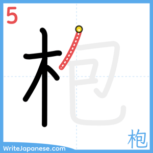 How to write "枹" - stroke 5