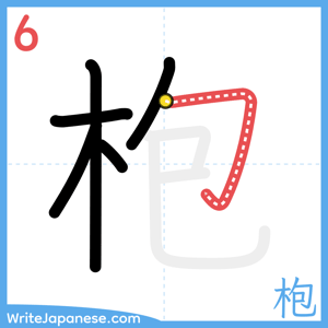 How to write "枹" - stroke 6