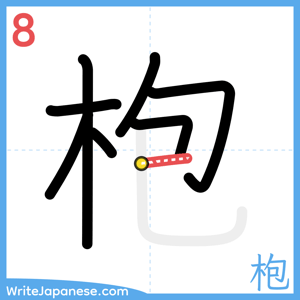 How to write "枹" - stroke 8