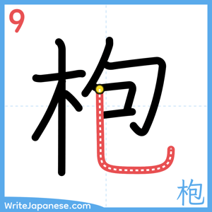 How to write "枹" - stroke 9