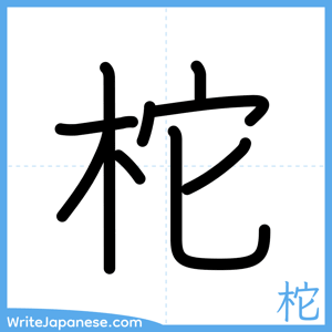 How to write "柁" - complete stroke order