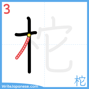 How to write "柁" - stroke 3