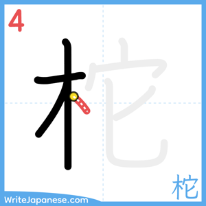 How to write "柁" - stroke 4