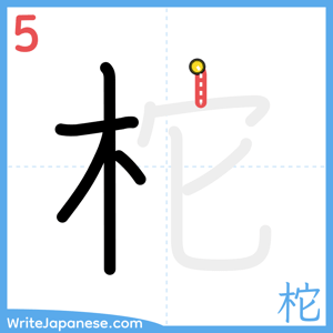 How to write "柁" - stroke 5