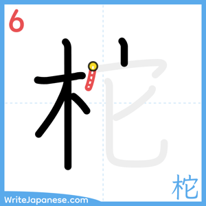 How to write "柁" - stroke 6