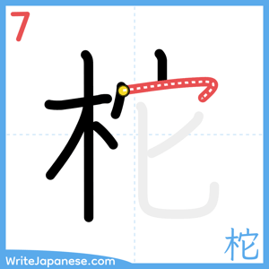 How to write "柁" - stroke 7