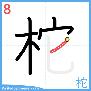 How to write "柁" - stroke 8