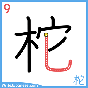 How to write "柁" - stroke 9