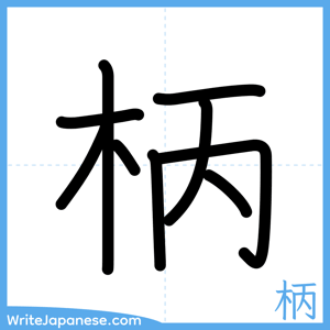 How to write "柄" - complete stroke order