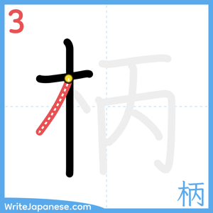 How to write "柄" - stroke 3
