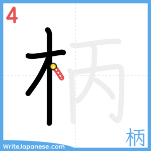 How to write "柄" - stroke 4