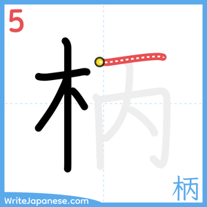 How to write "柄" - stroke 5