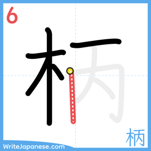 How to write "柄" - stroke 6