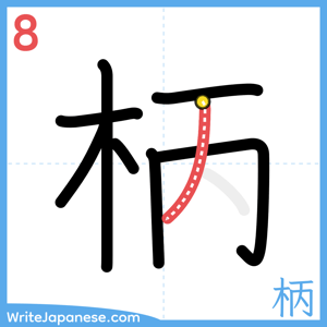 How to write "柄" - stroke 8
