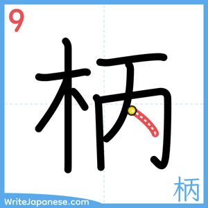 How to write "柄" - stroke 9