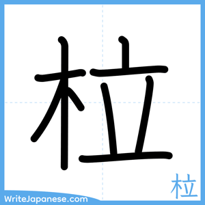 How to write "柆" - complete stroke order