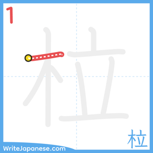 How to write "柆" - stroke 1