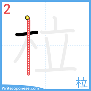 How to write "柆" - stroke 2