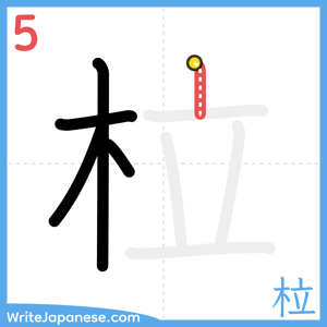 How to write "柆" - stroke 5