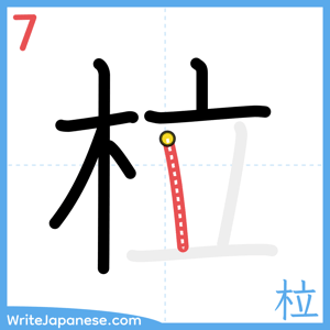 How to write "柆" - stroke 7