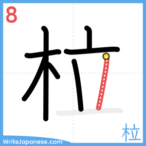 How to write "柆" - stroke 8