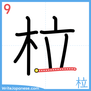 How to write "柆" - stroke 9