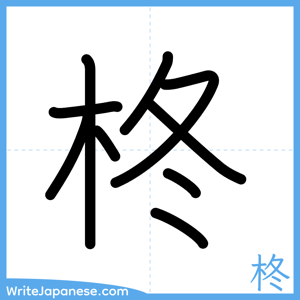 How to write "柊" - complete stroke order