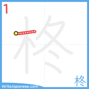 How to write "柊" - stroke 1