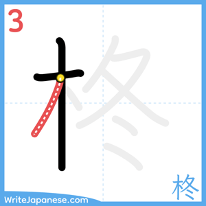 How to write "柊" - stroke 3