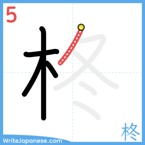 How to write "柊" - stroke 5