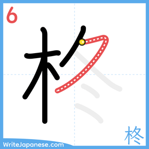 How to write "柊" - stroke 6