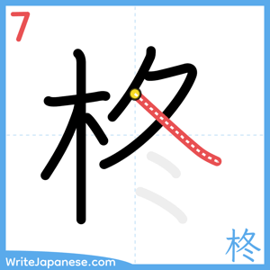 How to write "柊" - stroke 7