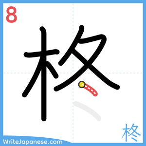 How to write "柊" - stroke 8