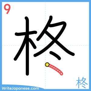 How to write "柊" - stroke 9